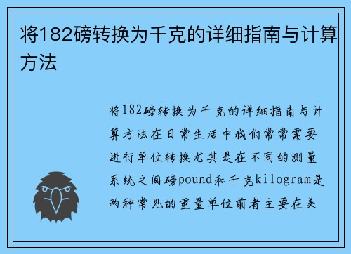 将182磅转换为千克的详细指南与计算方法